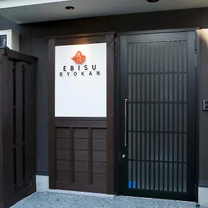 えびす旅館 京都市